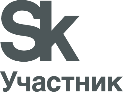Участник Сколково